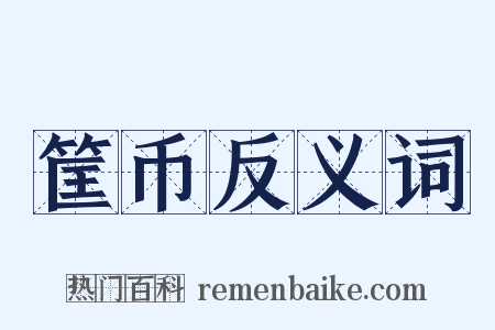 筐币反义词是什么意思的图片